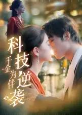 短剧《科技逆袭千金为伴》高清完整版全集免费在线观看大结局