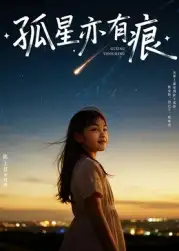 短剧《孤星亦有痕》高清完整版全集免费在线观看大结局