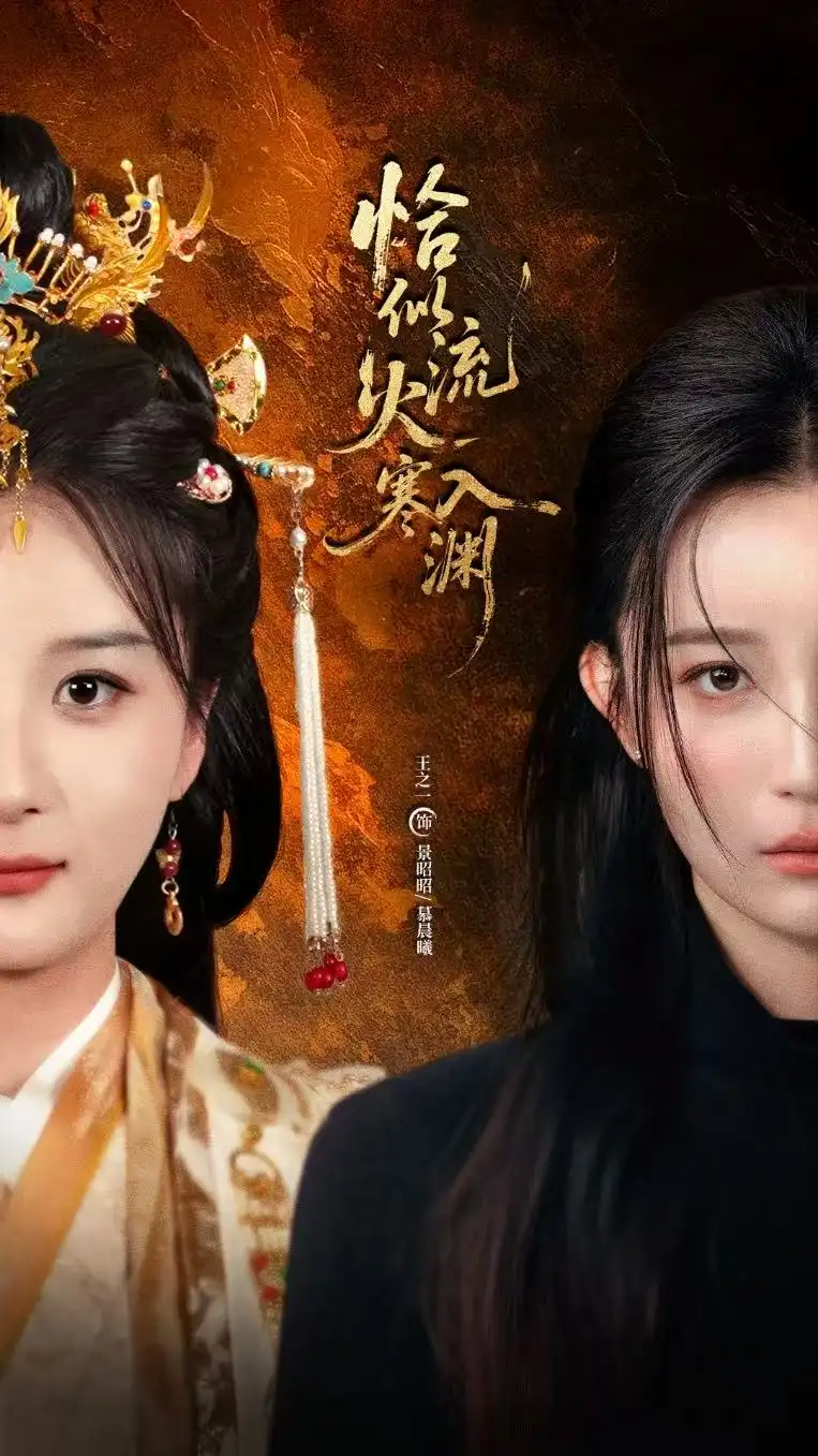 短剧《恰似流火入寒渊》高清完整版全集免费在线观看大结局