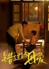 短剧《错过的母爱》高清完整版全集免费在线观看大结局