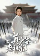 短剧《十岁真少爷竟是老祖宗》高清完整版全集免费在线观看大结局