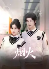 短剧《烟火》高清完整版全集免费在线观看大结局