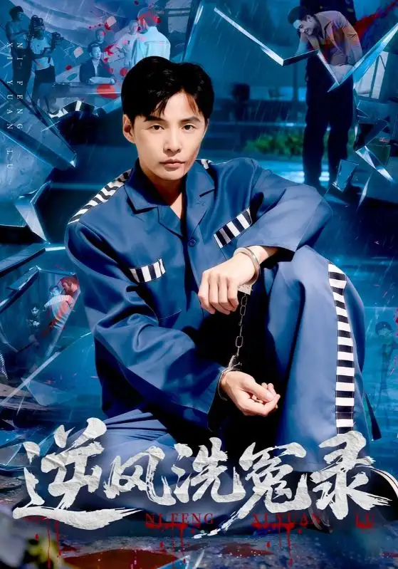 逆风洗冤录(42集)江敏敏&庄夏播高清海报图片 逆风洗冤录(42集)江敏敏&庄夏播海报