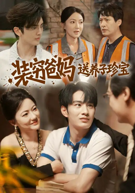 装穷爸妈送养子珍宝(60集)李澳雯&张玉忱高清海报图片 装穷爸妈送养子珍宝(60集)李澳雯&张玉忱海报
