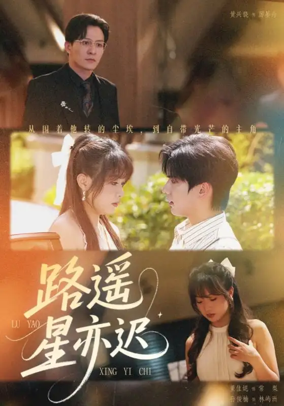 路遥星亦迟(60集)董佳妮&黄兴饶高清海报图片 路遥星亦迟(60集)董佳妮&黄兴饶海报