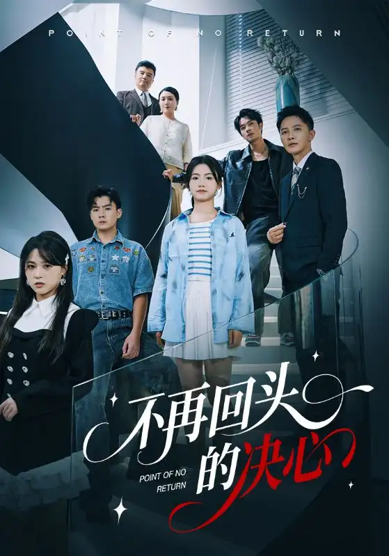 不再回头的决心(71集)李永鑫&周莲高清海报图片 不再回头的决心(71集)李永鑫&周莲海报