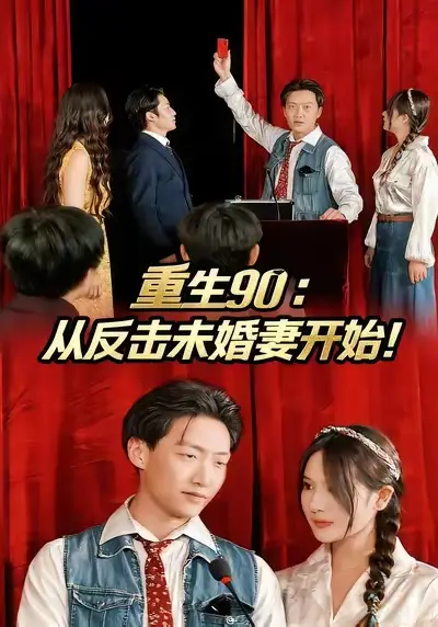 重生90:从反击未婚妻开始(81集)任志鹏&柯帆&李诺高清海报图片 重生90:从反击未婚妻开始(81集)任志鹏&柯帆&李诺海报