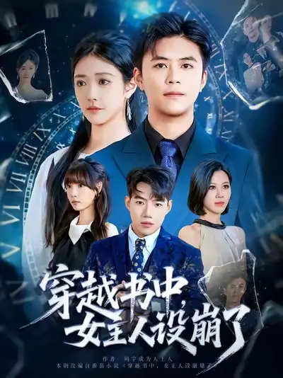 穿越书中女主人设崩了(80集)李科&肖捷徽高清海报图片 穿越书中女主人设崩了(80集)李科&肖捷徽海报