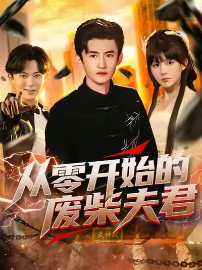 从零开始的废柴夫君（85集）葛宸羽&黄暖暖&郑知然海报