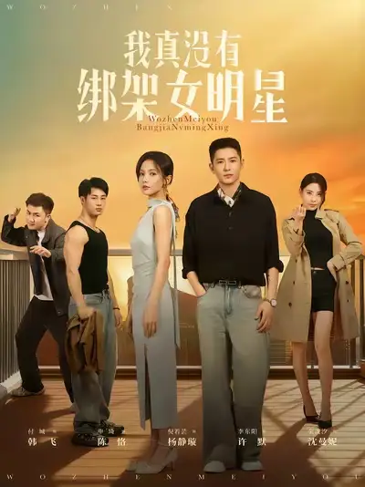 我真没有绑架女明星（72集）李东阳&倪瑜坤海报