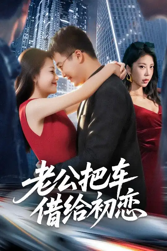 老公把车借给初恋（60集）贾舒宁&孟瑞海报