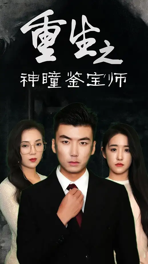 重生之神瞳鉴宝师（100集）陈丽&王博源海报