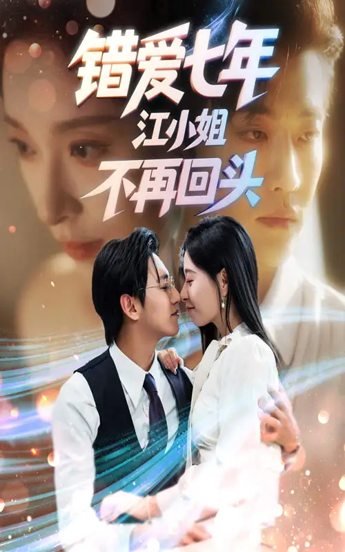 短剧《错爱七年江小姐不再回头》高清完整版全集免费在线观看大结局