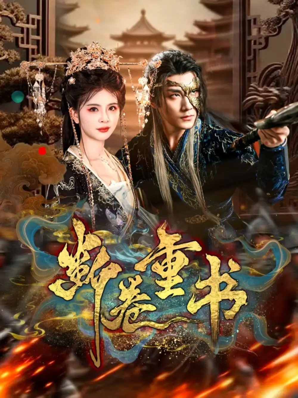 短剧《断卷重书》高清完整版全集免费在线观看大结局