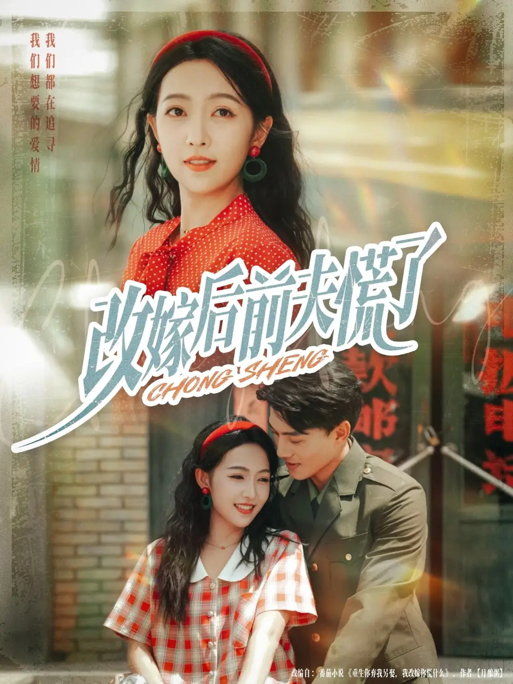 短剧《改嫁后前夫慌了》高清完整版全集免费在线观看大结局