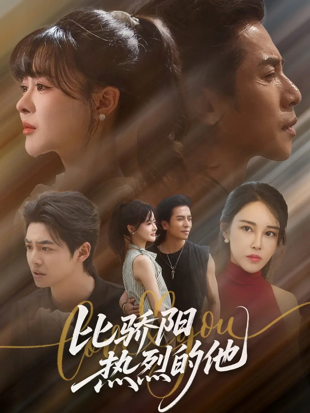 短剧《比骄阳热烈的他》高清完整版全集免费在线观看大结局