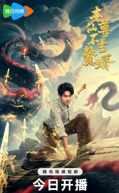 短剧《本仙尊不当赘婿》高清完整版全集免费在线观看大结局