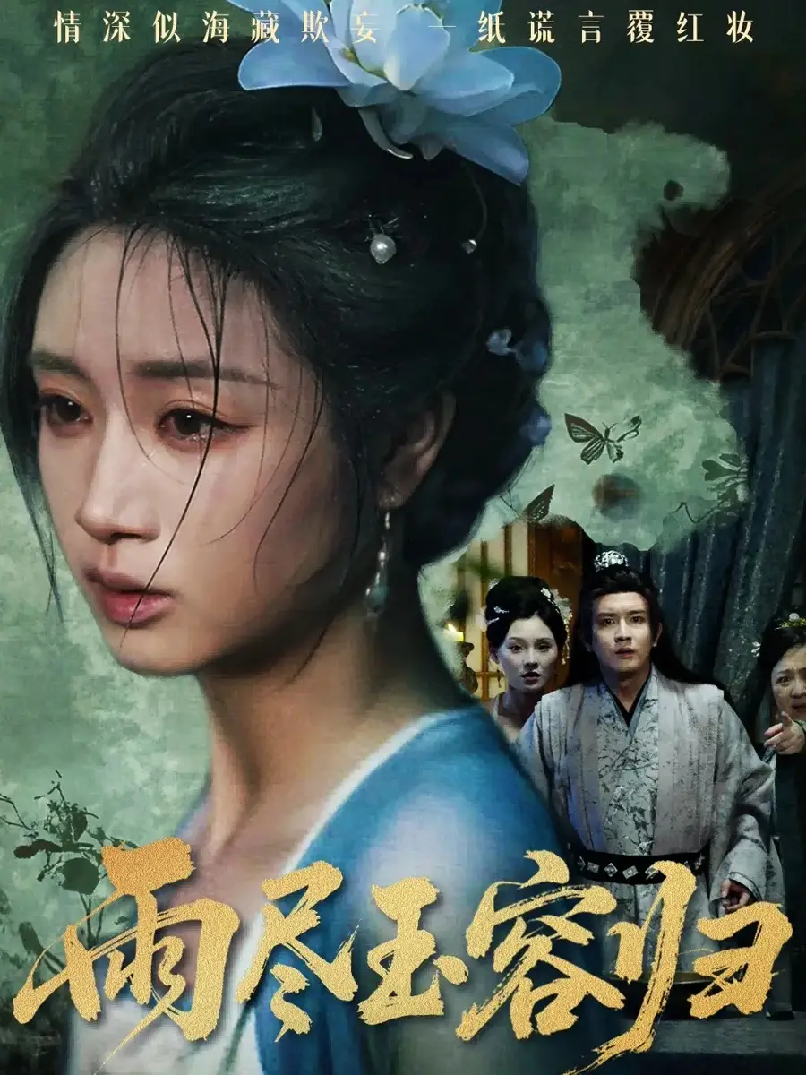 短剧《雨尽玉容归》高清完整版全集免费在线观看大结局