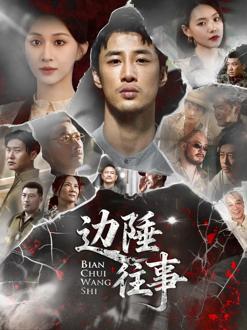 短剧《边陲往事》高清完整版全集免费在线观看大结局