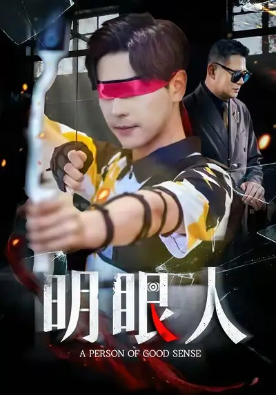 短剧《明眼人》高清完整版全集免费在线观看大结局