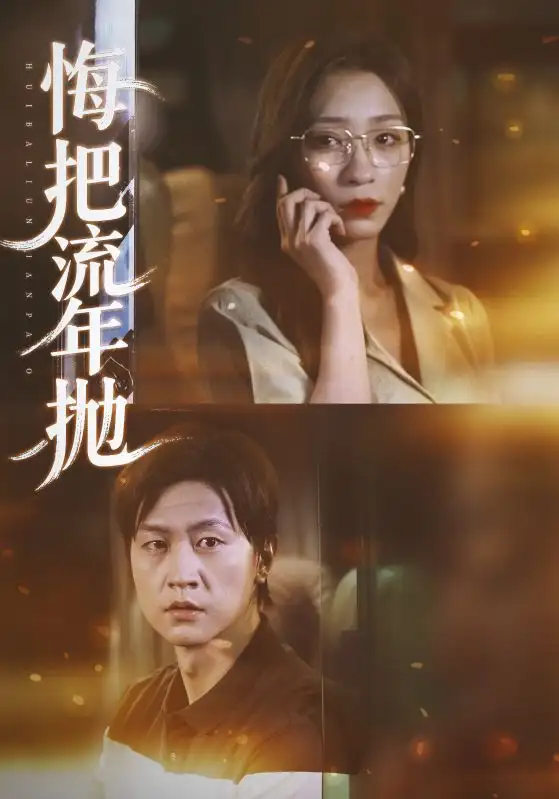 短剧《悔把流年抛》高清完整版全集免费在线观看大结局