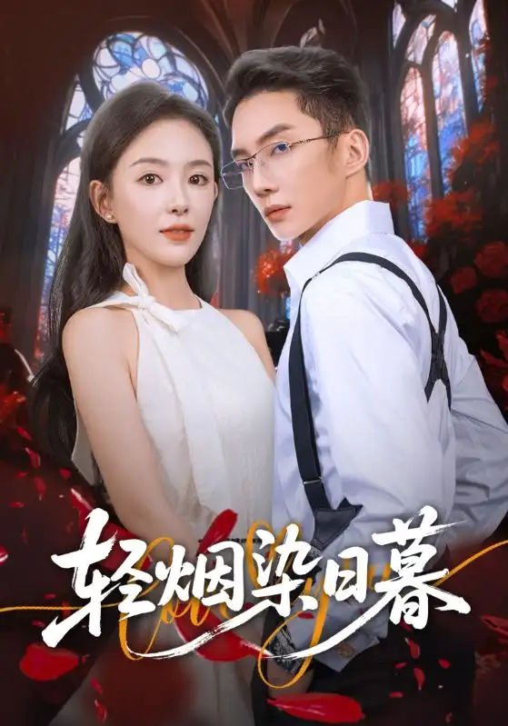 短剧《轻烟染日暮》高清完整版全集免费在线观看大结局