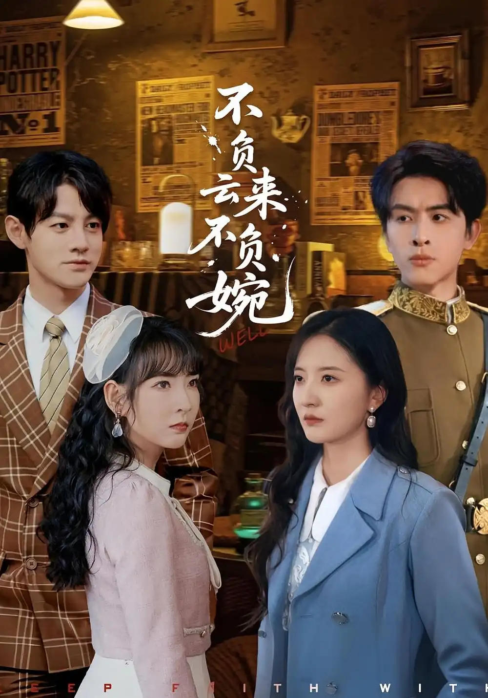 短剧《不负云来不负婉》高清完整版全集免费在线观看大结局