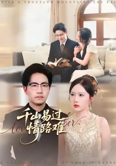 短剧《千山易过情路难》高清完整版全集免费在线观看大结局