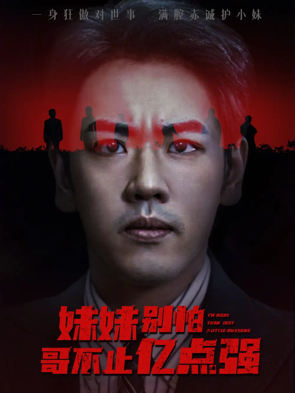 短剧《妹妹别怕哥不止亿点强》高清完整版全集免费在线观看大结局