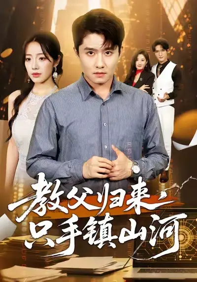 短剧《教父归来，只手镇山河》高清完整版全集免费在线观看大结局