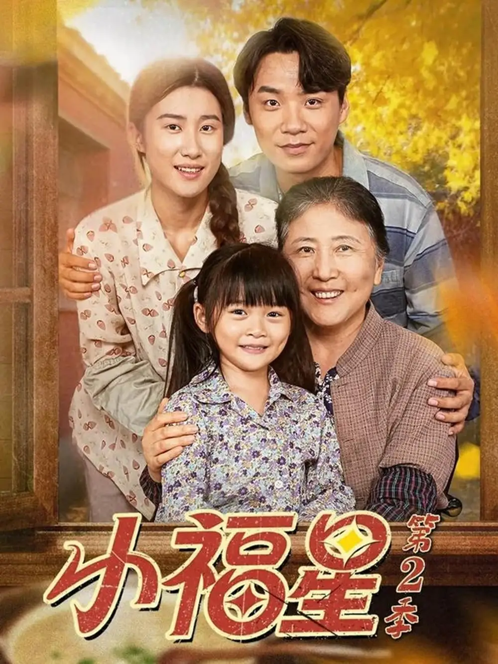 短剧《小福星第二季》高清完整版全集免费在线观看大结局