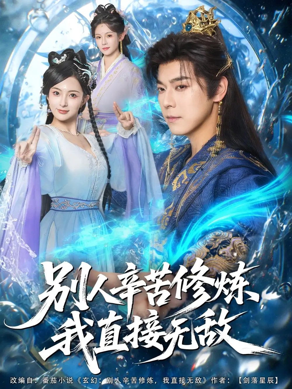 短剧《别人辛苦修炼我直接无敌》高清完整版全集免费在线观看大结局