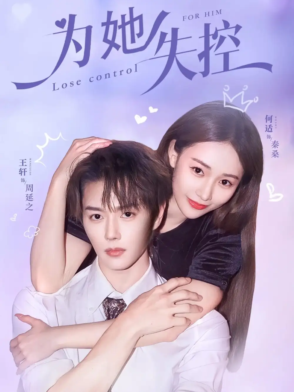 为她失控(65集)王轩&何适高清海报图片 为她失控(65集)王轩&何适海报