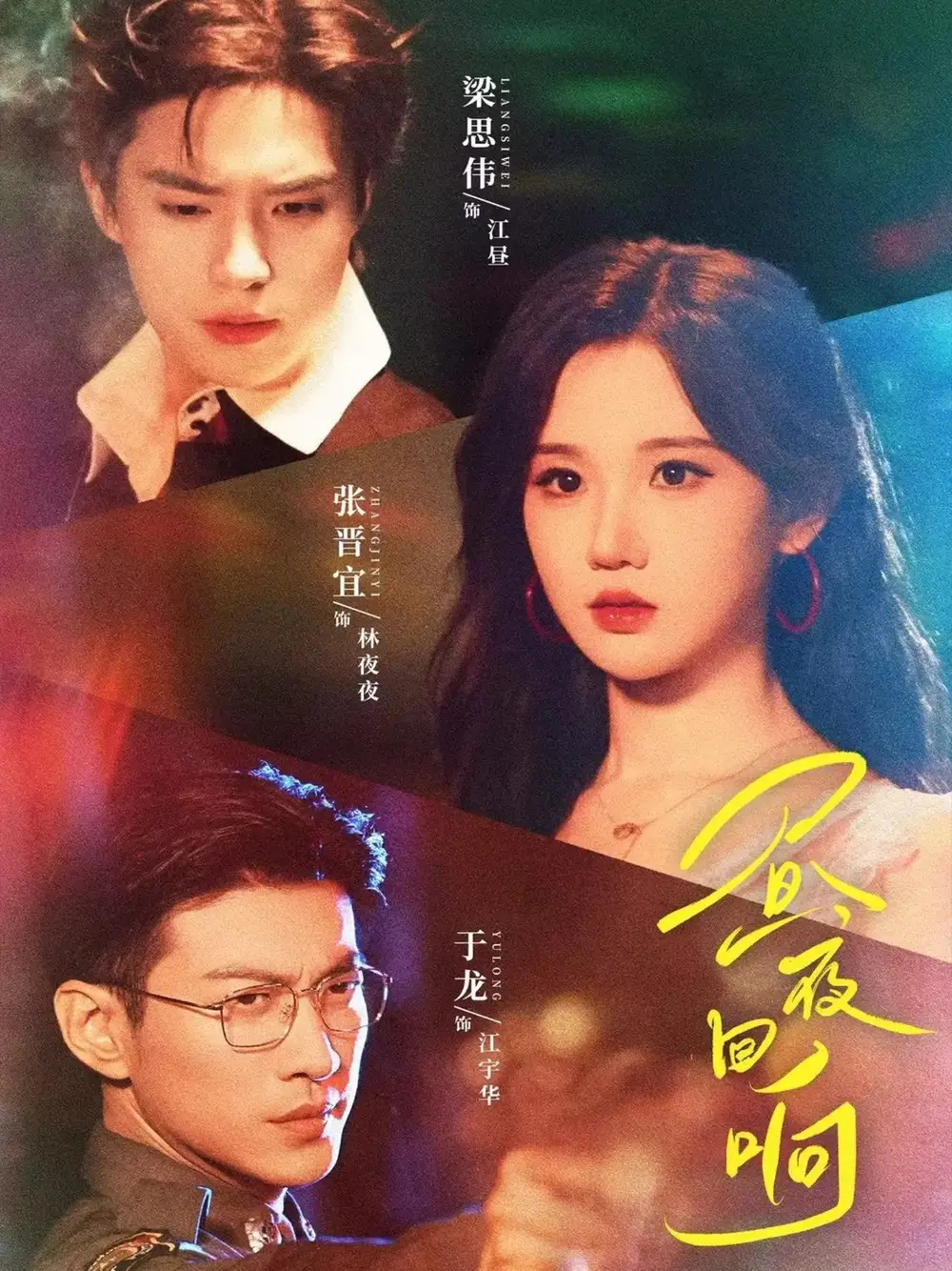 昼夜回响(76集)梁思伟&张晋宜&于龙高清海报图片 昼夜回响(76集)梁思伟&张晋宜&于龙海报