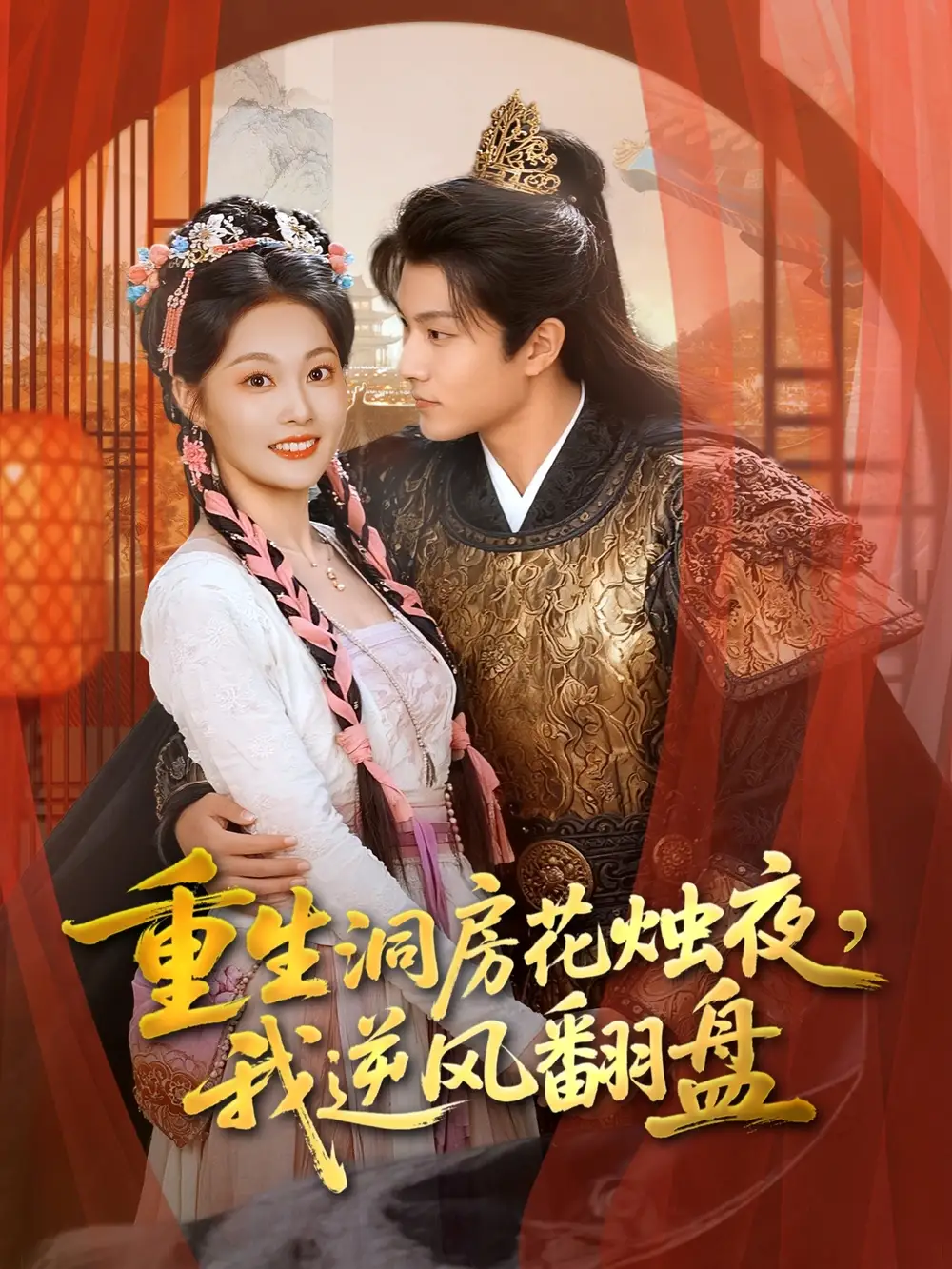 重生洞房花烛夜,我逆风翻盘(80集)吴佳诺&徐晨皓高清海报图片 重生洞房花烛夜,我逆风翻盘(80集)吴佳诺&徐晨皓海报