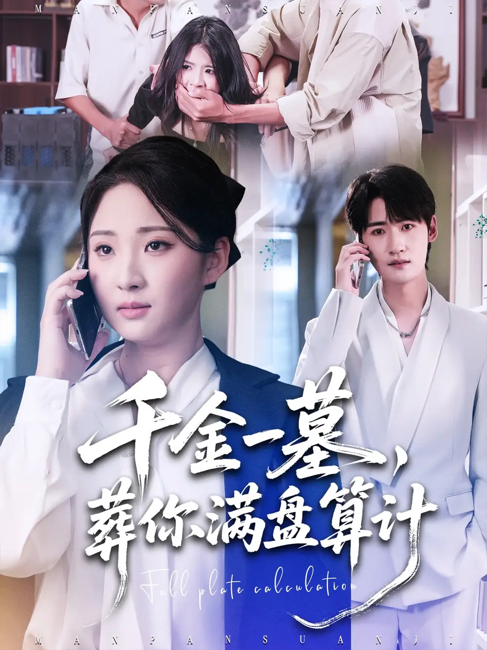 千金一墓，葬你满盘算计（30集）高铭远＆方雪婷海报