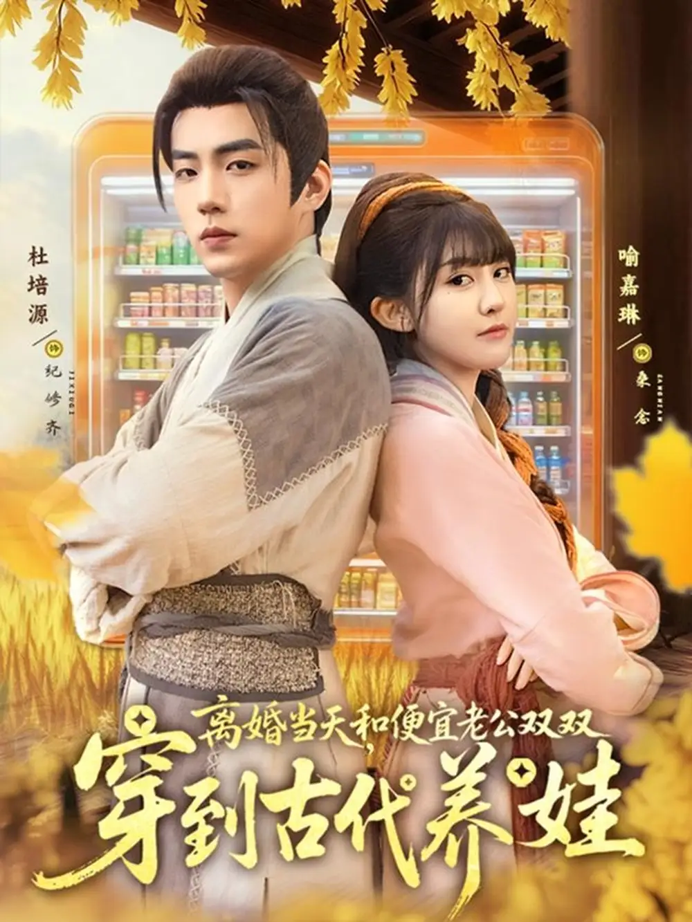 离婚当天,和便宜老公双双穿到古代养娃(71集)杜培源&喻嘉琳高清海报图片 离婚当天,和便宜老公双双穿到古代养娃(71集)杜培源&喻嘉琳海报