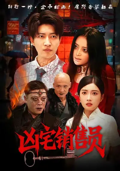 凶宅销售员(61集)陈子轩&吧啦高清海报图片 凶宅销售员(61集)陈子轩&吧啦海报