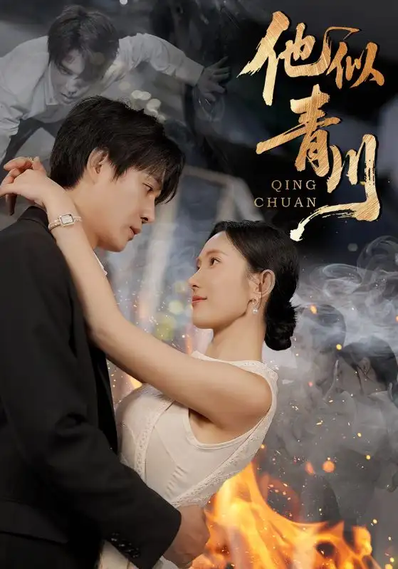 他似青川（68集）刘思伶&杨承翰海报