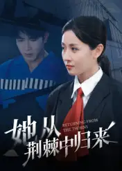 她从荆棘中归来(54集)岳玥高清海报图片 她从荆棘中归来(54集)岳玥海报