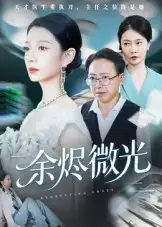 余烬微光（42集）侯梦瑶海报