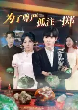 为了尊严孤注一掷（61集）原晨海报