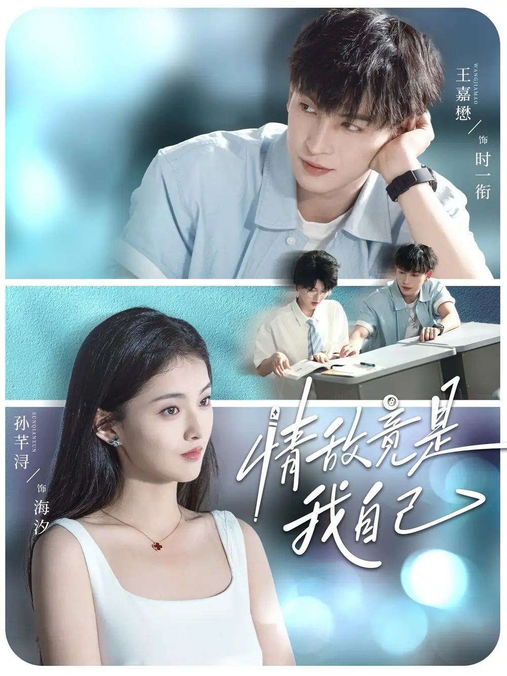 情敌竟是我自己（60集）王嘉懋＆孙芊浔海报
