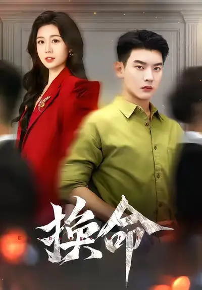 换命(61集)杨川北&吴彤高清海报图片 换命(61集)杨川北&吴彤海报