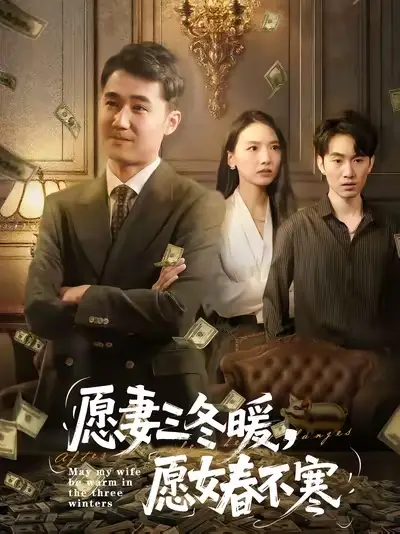 愿妻三冬暖愿女春不寒（60集）邱秋&郝艺&秦星海报