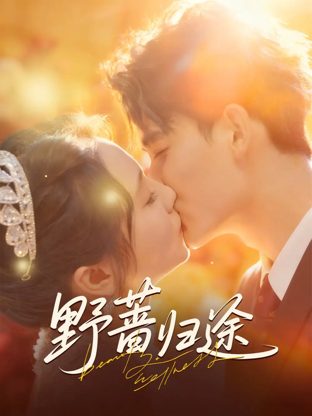 野蔷归途(80集)李书滔&尚芸琪高清海报图片 野蔷归途(80集)李书滔&尚芸琪海报