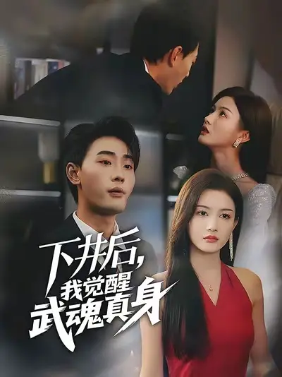 短剧《下井后我觉醒武魂真身》高清完整版全集免费在线观看大结局