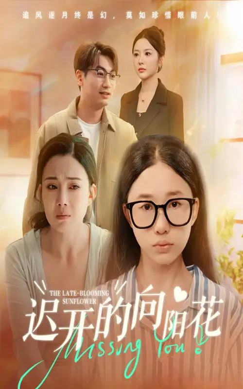 短剧《迟开的向阳花》高清完整版全集免费在线观看大结局