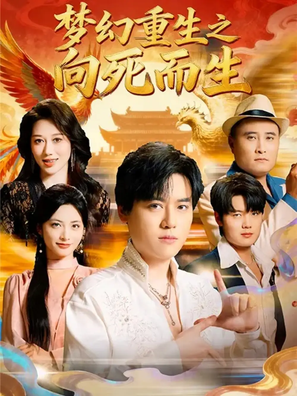 短剧《梦幻重生之向死而生》高清完整版全集免费在线观看大结局