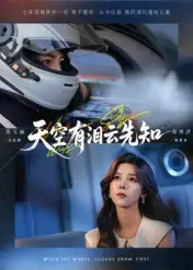 短剧《天空有泪云先知》高清完整版全集免费在线观看大结局